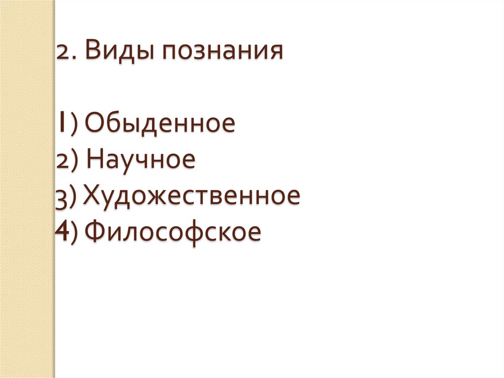 2 2 4 философия. Житейское 2) научное 3) художественное. 1) Житейское 2) научное 3) художественное.