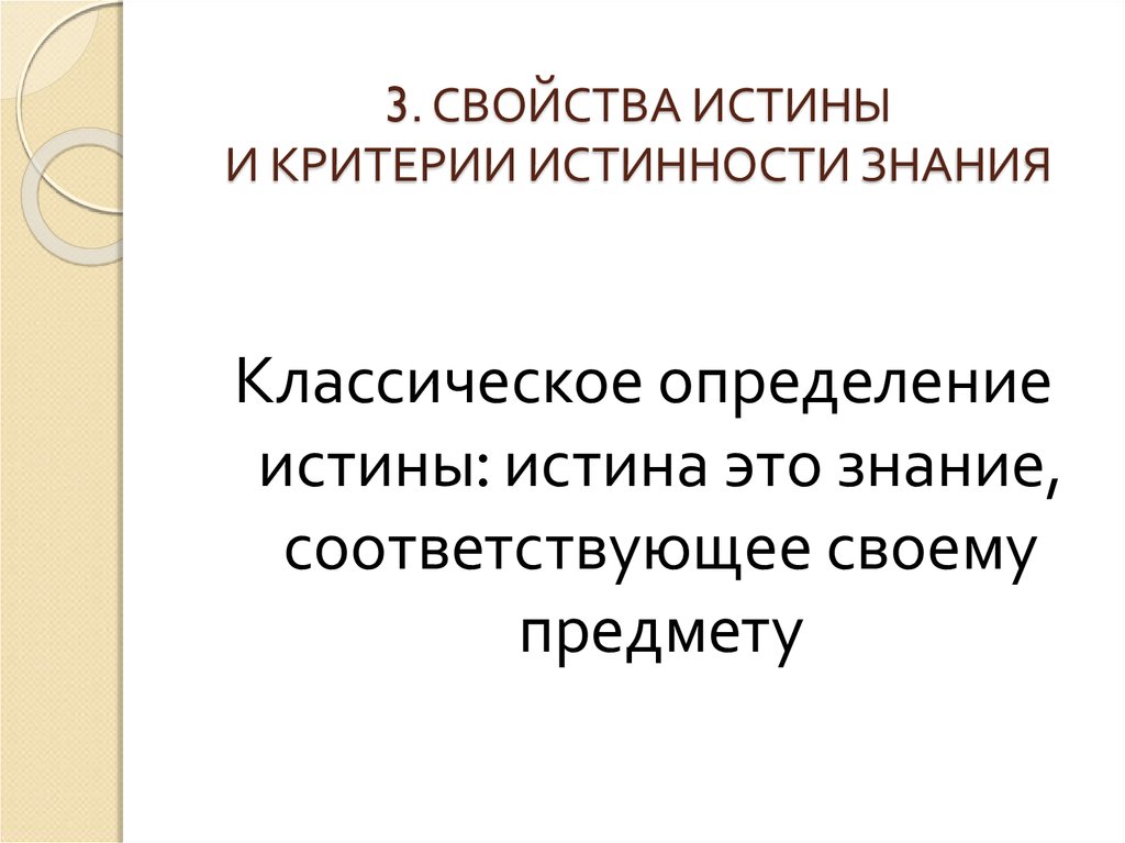 3 свойства истины. Классическое определение истины. Найдите классическое определение истины.