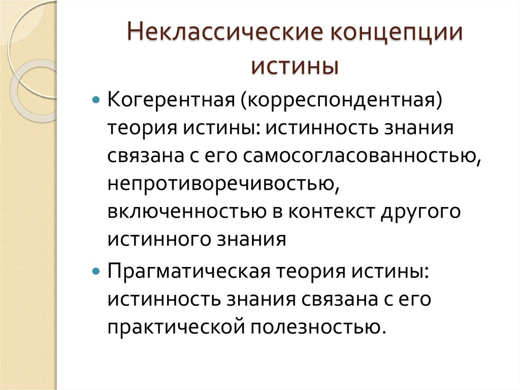 Истина в классической концепции это