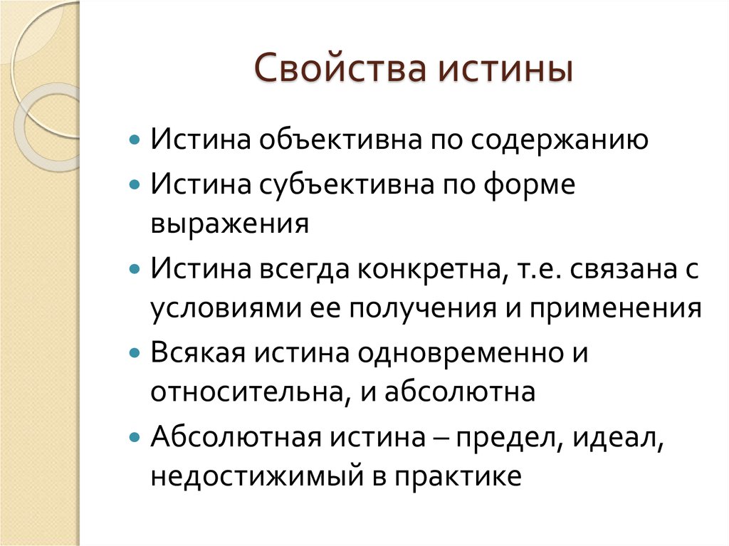 Представления истины. Перечислите основные свойства истины. Свойства объективной истины. Характеристики (черты) истины. Свойства истины Обществознание.