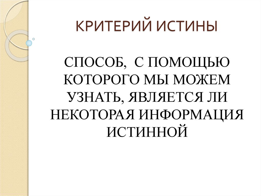 Критерием истины может быть признание авторитетными лицами. Производного критерия истины:. Истина и метод книга. Машина истины метод. Критерий истины договоренности специалистов в данной области.