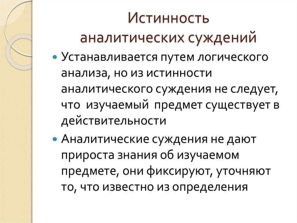 Философские суждения. Аналитическое суждение. Аналитические суждения примеры. Предмет логического анализа.