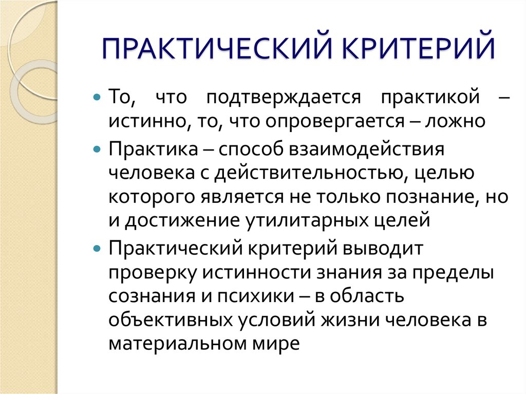 Практический критерий. Практического критерия. Действенно-практический критерий. Критерии практики в философии. Практический.