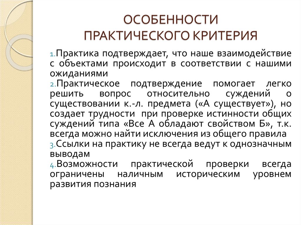 Критерии практики. Особенности практической работы. Практического критерия. Особенность практических тестов. Художественное познание критерии.