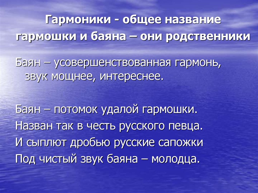 Гармоники - общее название гармошки и баяна – они родственники