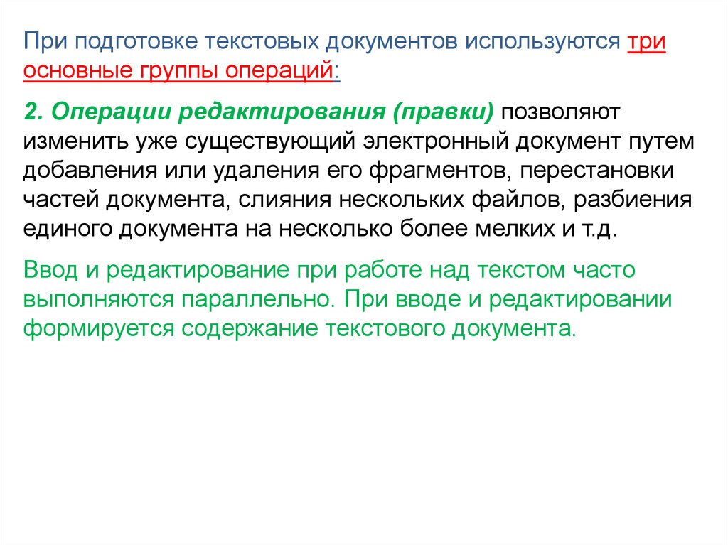 Выбери операции редактирования текста изменение. Операции редактирования текстовых документов. Основные операции редактирования документов. Подготовка текстового документа. Основные операции редактирования текстового документа.