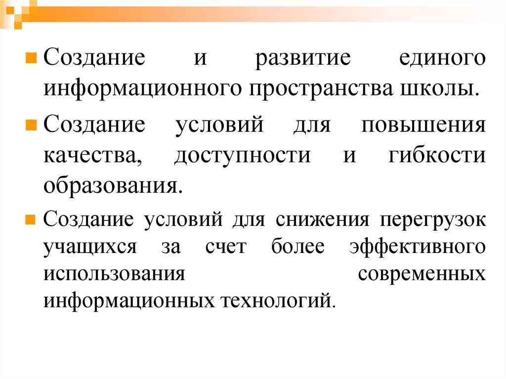 Цели информатизации образования. Цели информатизации образования