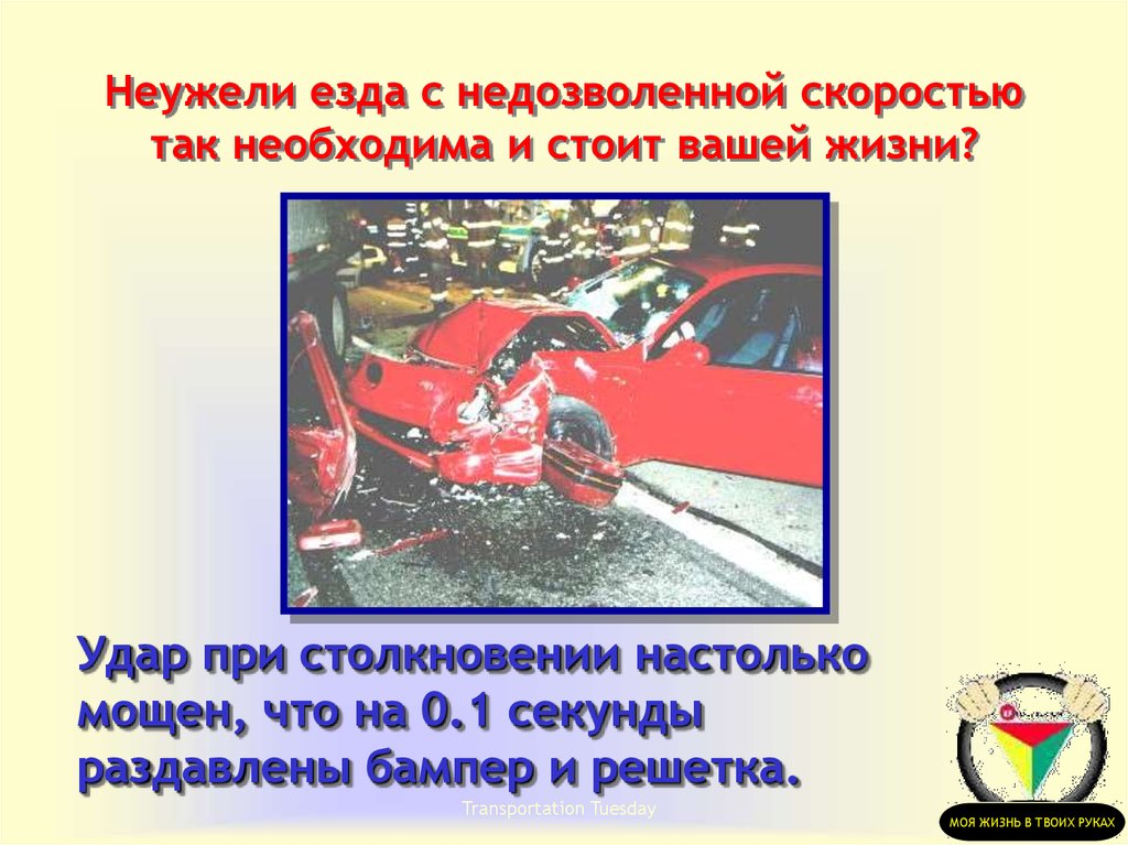 Удар при столкновении настолько мощен, что на 0.1 секунды раздавлены бампер и решетка.