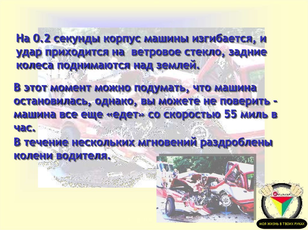 На 0.2 секунды корпус машины изгибается, и удар приходится на ветровое стекло, задние колеса поднимаются над землей.