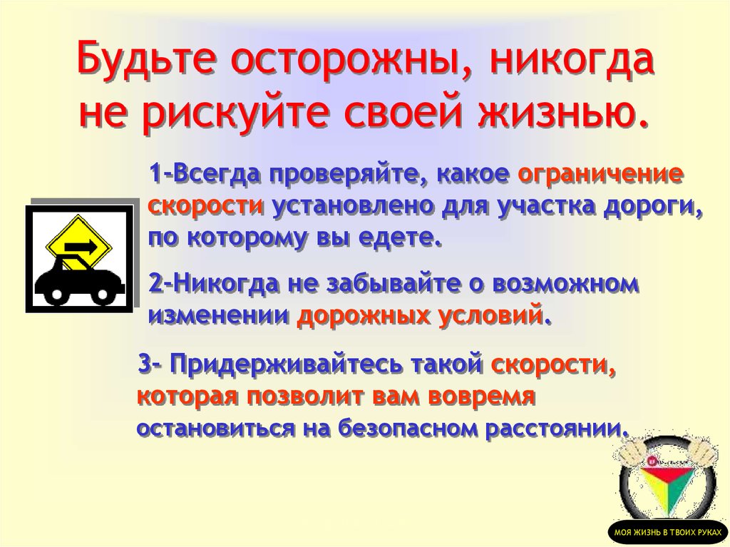 Будьте осторожны, никогда не рискуйте своей жизнью.