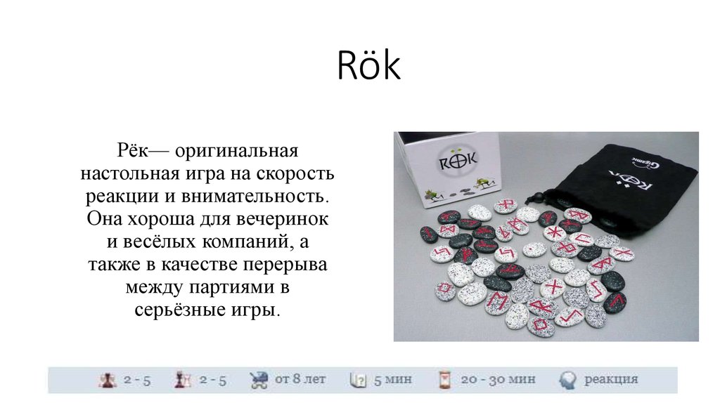 Рёк— оригинальная настольная игра на скорость реакции и внимательность. Она хороша для вечеринок и весёлых компаний, а также в