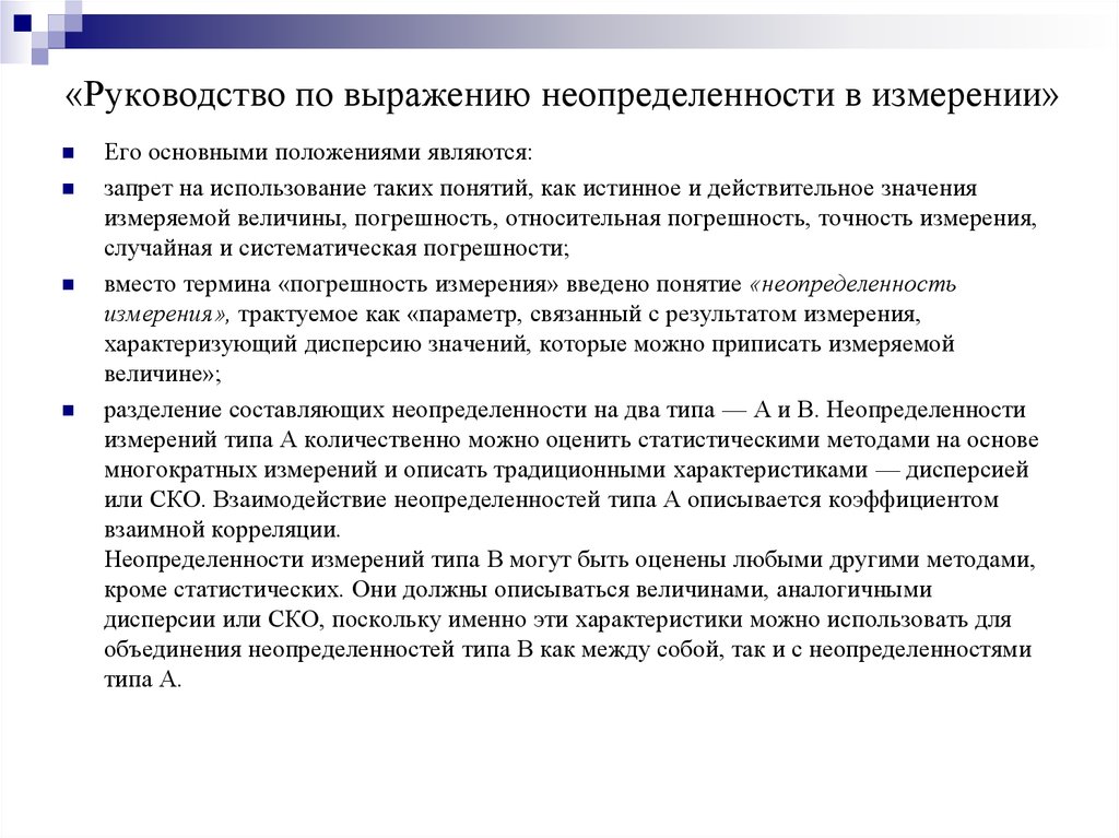 Расчет неопределенности результатов. Руководство по выражению неопределенности. Неопределенность результатов измерений. Оценивание неопределенности измерений. Алгоритм оценивания неопределенности измерений.