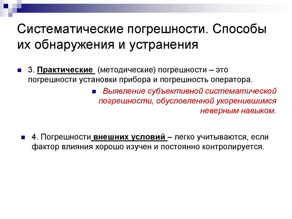 Систематическая составляющая погрешности измерений. Составляющие систематической погрешности. Способы обнаружения погрешностей. Способы выявления систематической погрешности. Методы устранения систематических погрешностей.