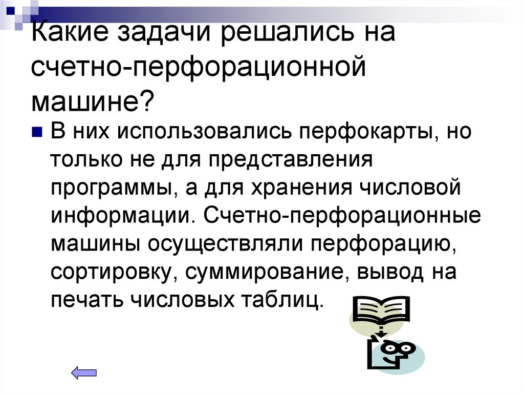 Счетно перфорационные машины