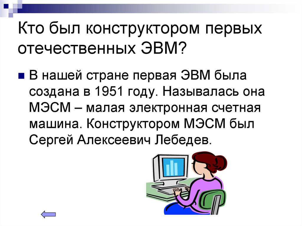 Кто был конструктором первых отечественных эвм презентация