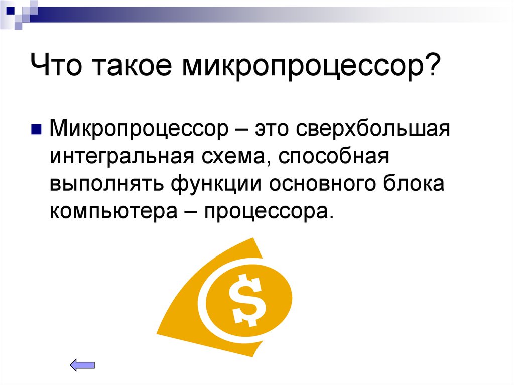 Что такое микропроцессор?