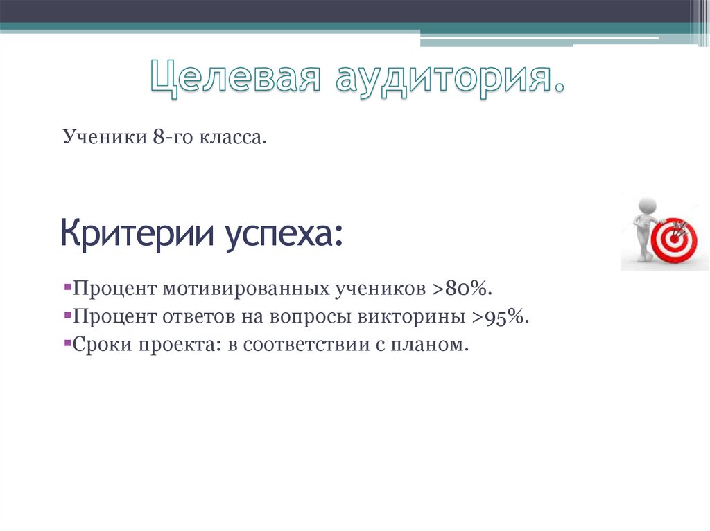 Целевая аудитория.