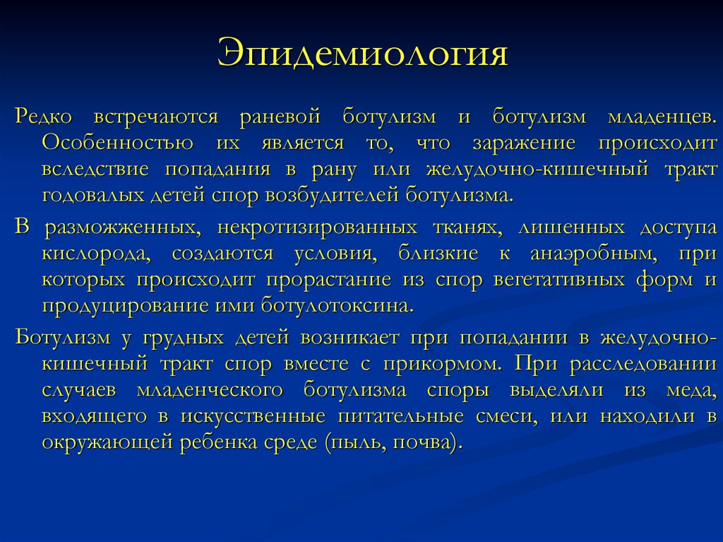 Возникновение ботулизма наиболее часто. Ботулизм эпидемиология. Ботулизм источник инфекции. Возбудитель ботулизма эпидемиология. Факторы передачи ботулизма.