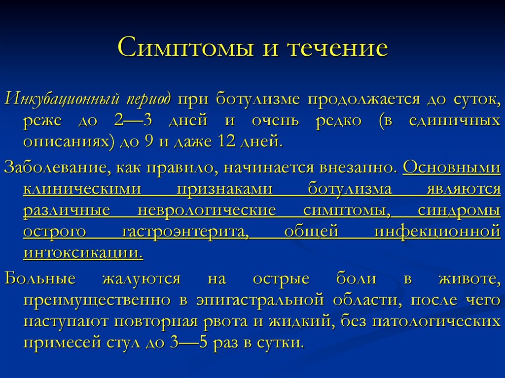 Антиперистальтика к рвоте клиническая картина со сроком инкубации до 5 суток заболевание