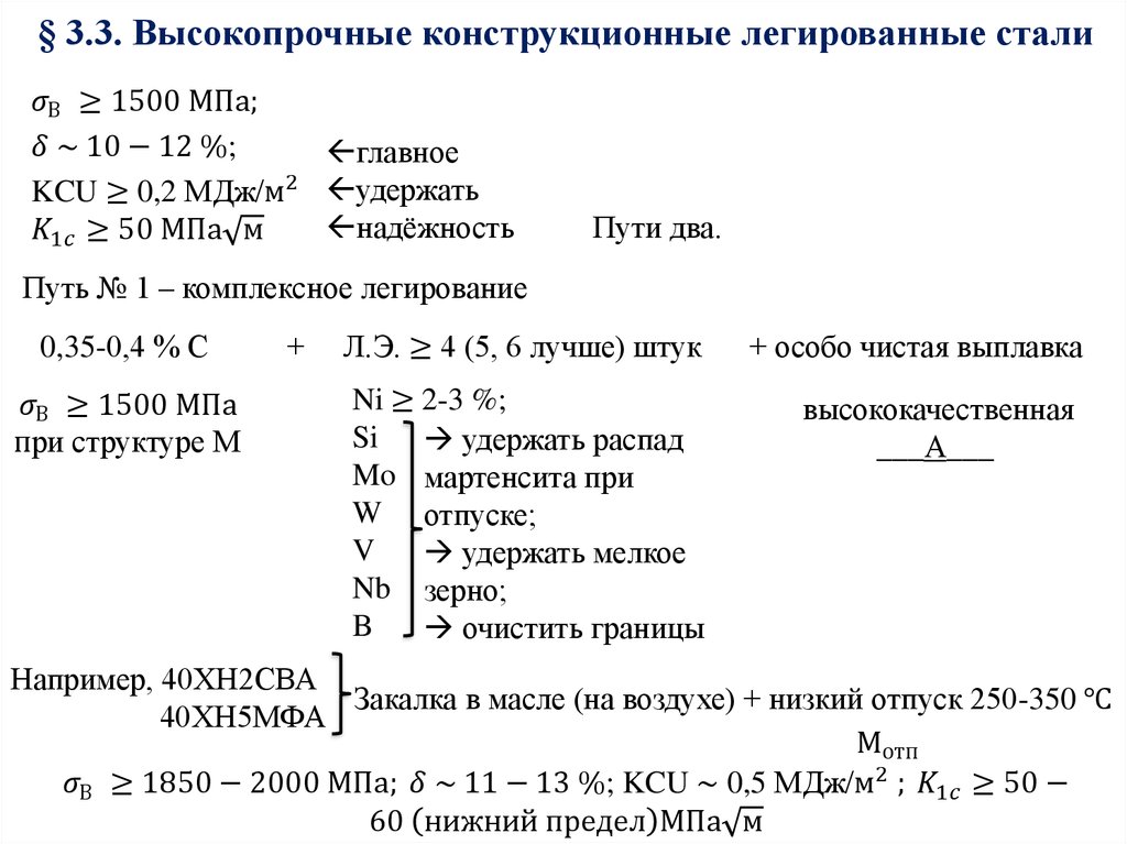 § 3.3. Высокопрочные конструкционные легированные стали