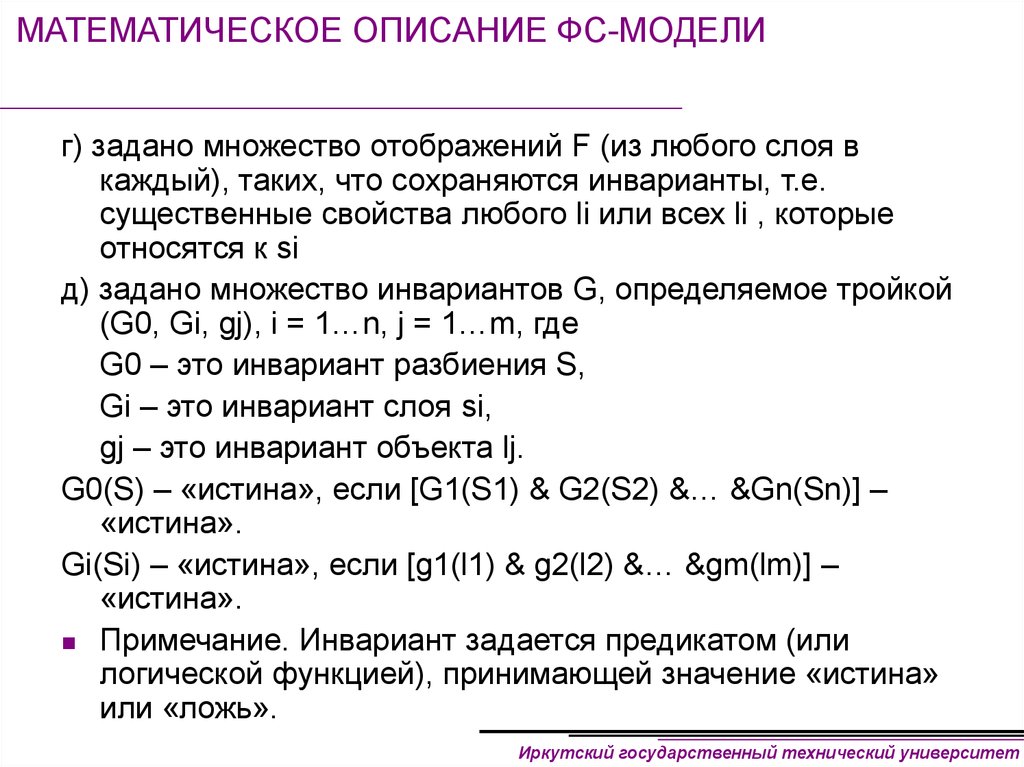 Мат описание. Чем задаются множества. Свойства инварианта. Математическое описание. Как описать если математически.