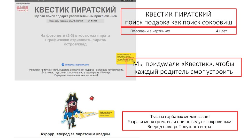 КВЕСТИК ПИРАТСКИЙ поиск подарка как поиск сокровищ