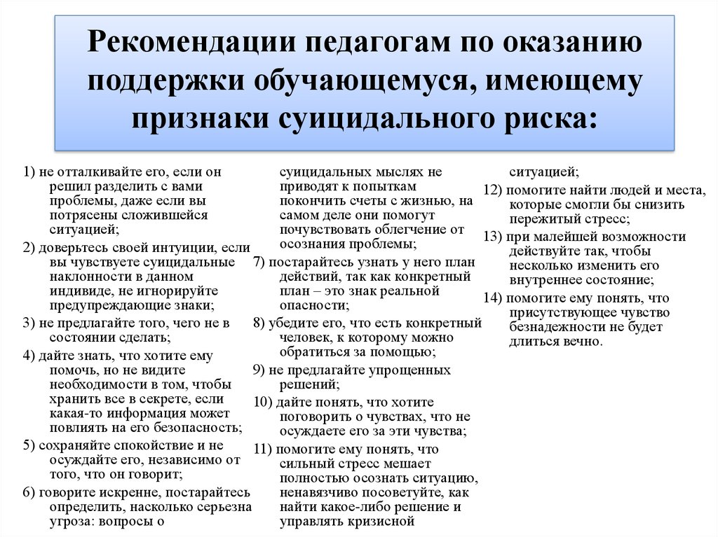 Профилактика суицидального поведения в образовательных организациях. Рекомендации по профилактике суицидального поведения. Рекомендации учителям по профилактике суицида. Советы для педагога по профилактике суицида. Памятка признаки суицидального риска.