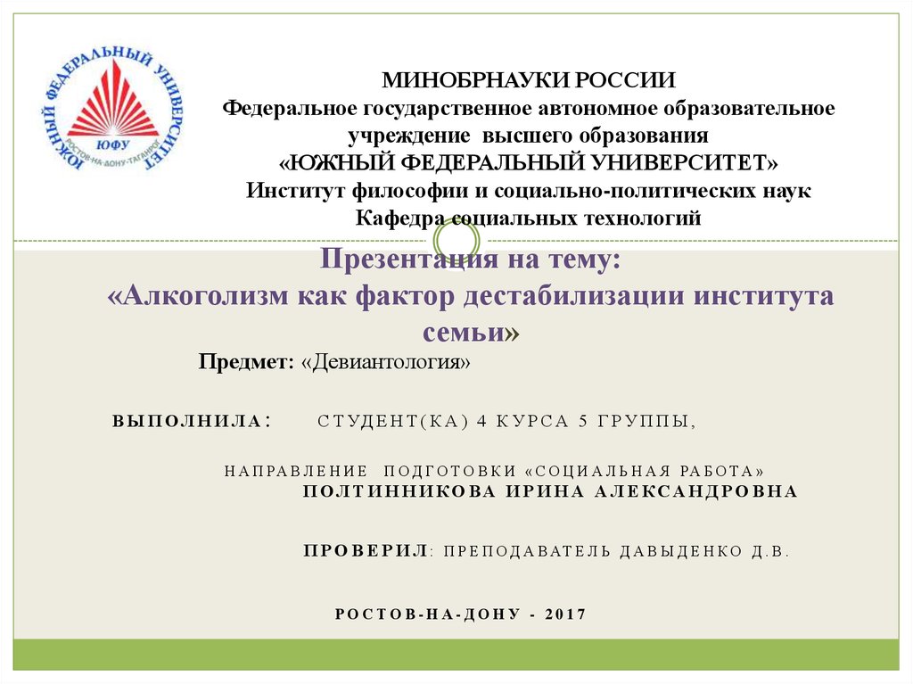 Автономное учреждение высшего образования. Федеральное государственное автономное. Доклад минобр. Дестабилизация института семьи.