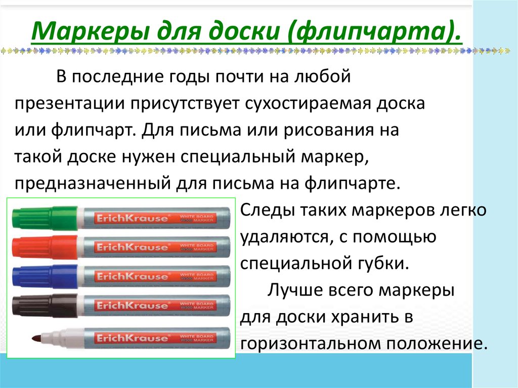 Кто такой маркер. Маркеры для досок и флипчартов. Доска для фломастеров. Фломастеры для флипчарта. Специальный фломастер для электронной доски.