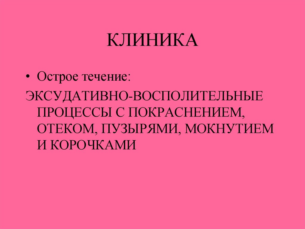 КЛИНИКА