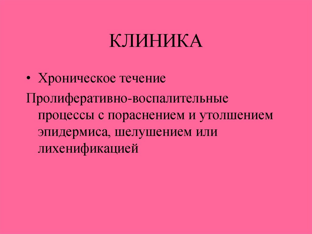 КЛИНИКА