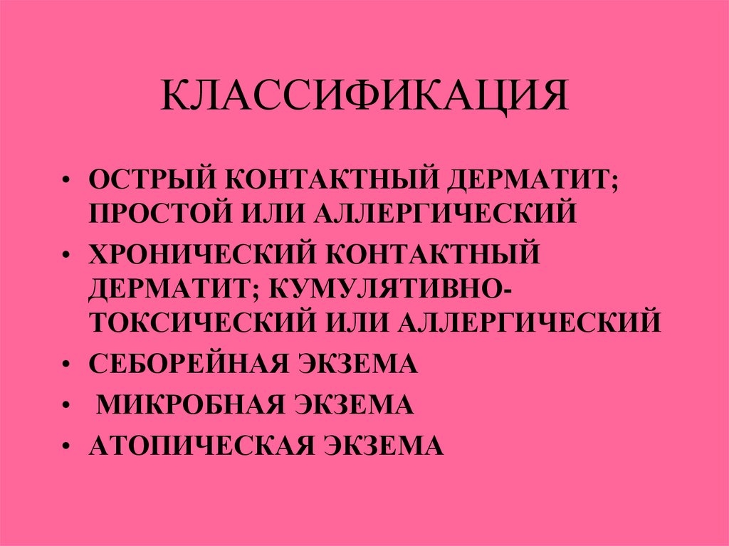 КЛАССИФИКАЦИЯ