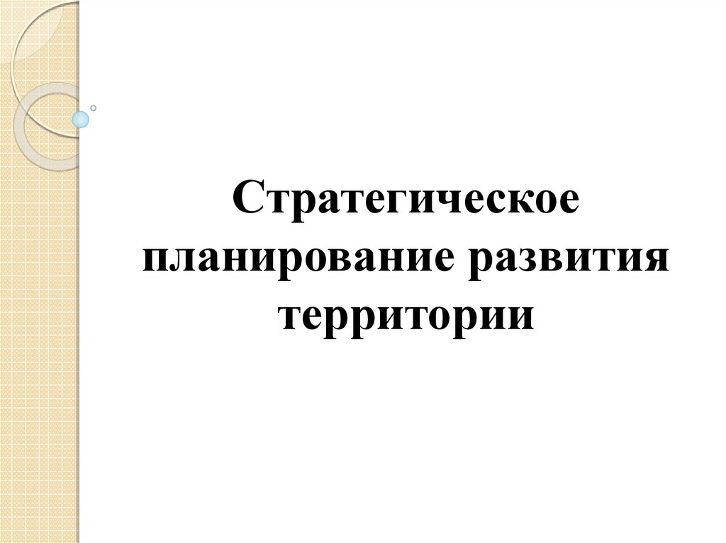 Развитие территории презентация. Развитие территории презентация. Стратегия устойчивого развития. Развитие территории презентация. Цели устойчивого развития.