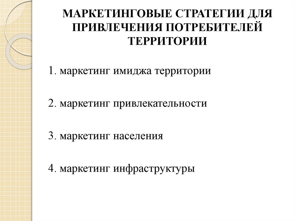 МАРКЕТИНГОВЫЕ СТРАТЕГИИ ДЛЯ ПРИВЛЕЧЕНИЯ ПОТРЕБИТЕЛЕЙ ТЕРРИТОРИИ