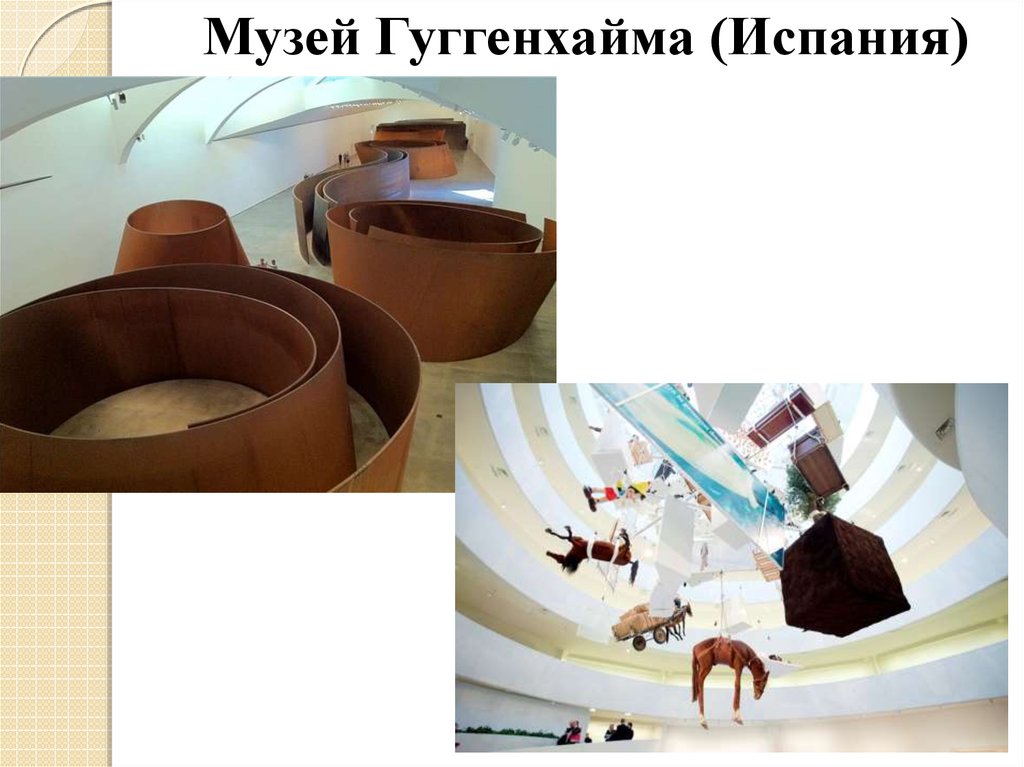 Музей Гуггенхайма (Испания)