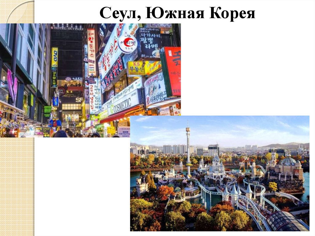 Сеул, Южная Корея