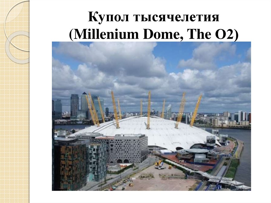 Купол тысячелетия (Millenium Dome, The О2)