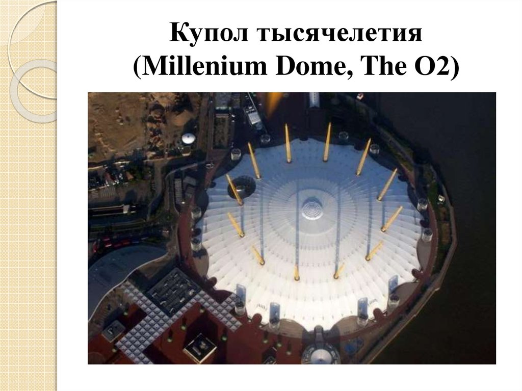 Купол тысячелетия (Millenium Dome, The О2)