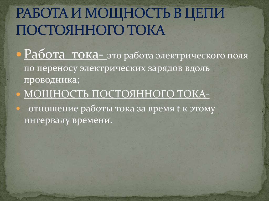 Презентация работа и мощность постоянного тока 10 класс презентация