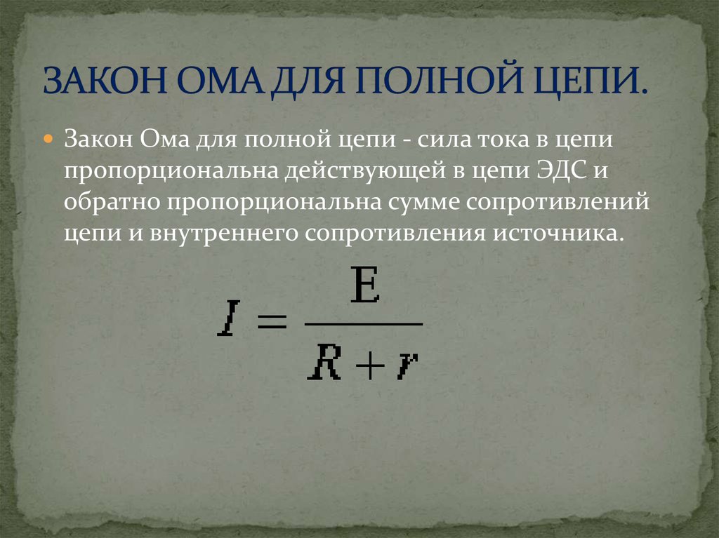 Закон ома для полной цепи формула. Закон Ома для полной цепи. Закон Ома для полной цепицепи. Закон Ома для полной цепи формулировка и формула.