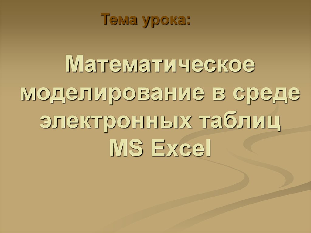 Электронные таблицы и математическое моделирование 8 класс презентация