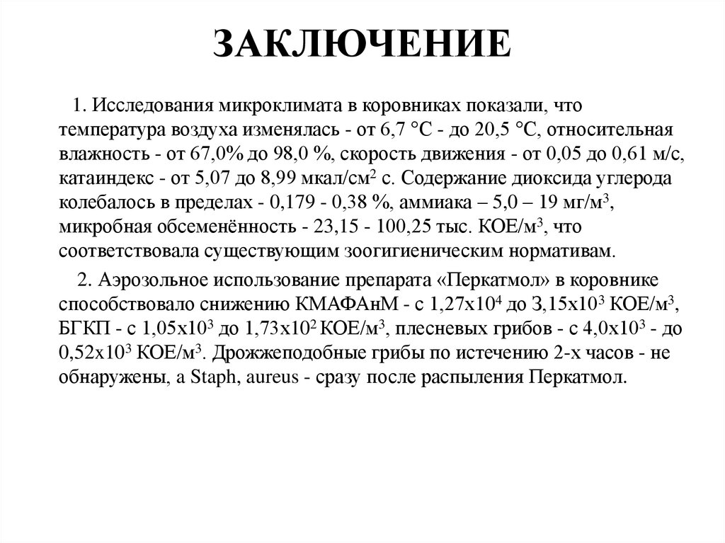 ЗАКЛЮЧЕНИЕ