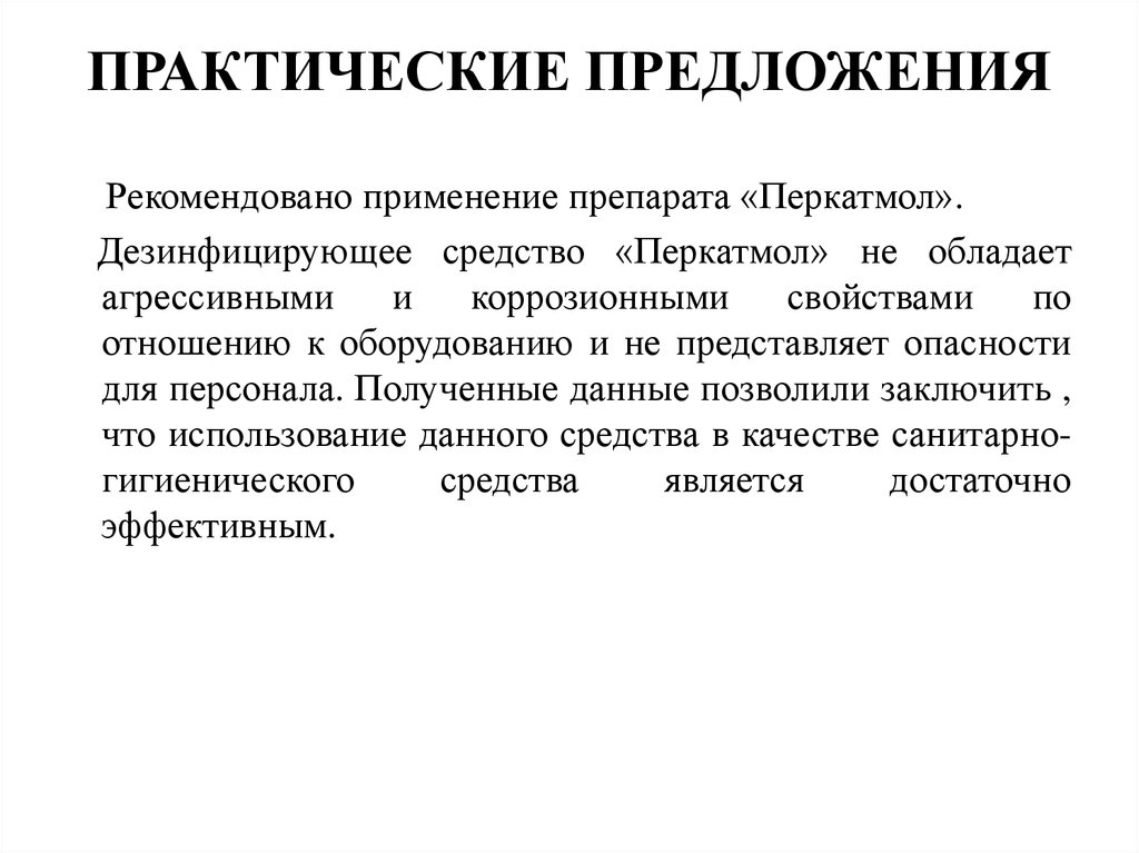 Практическое использование. Практические предложения это. Практичный практический предложения. Предложения по практическому использованию модели;. Предложения по практическому применению результатов.