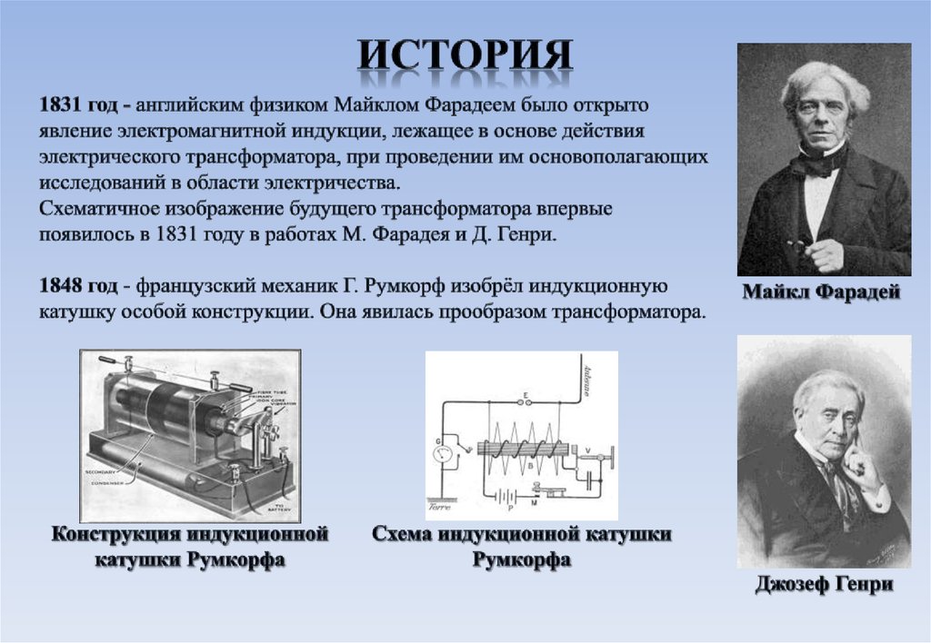 Генератор электрического тока физика. Электрический Генератор 1831. В 1831 году Майклом Фарадеем изобретен первый электрический Генератор. Генераторы тока трансформаторы физика.