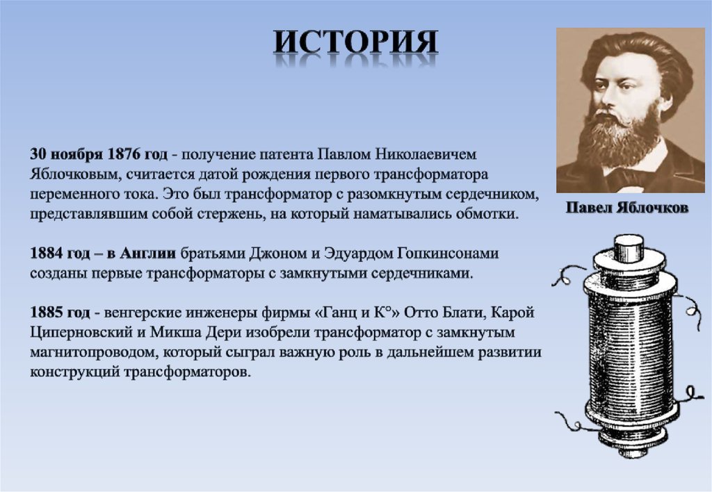 История 30. Павел Николаевич Яблочков трансформатор. Павел Яблочков трансформатор 1876. Трансформатор переменного тока Яблочкова Павел Николаевич. Павлом Николаевичем Яблочковым трансформатор.