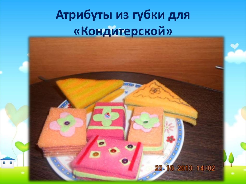 Атрибуты из губки для «Кондитерской»