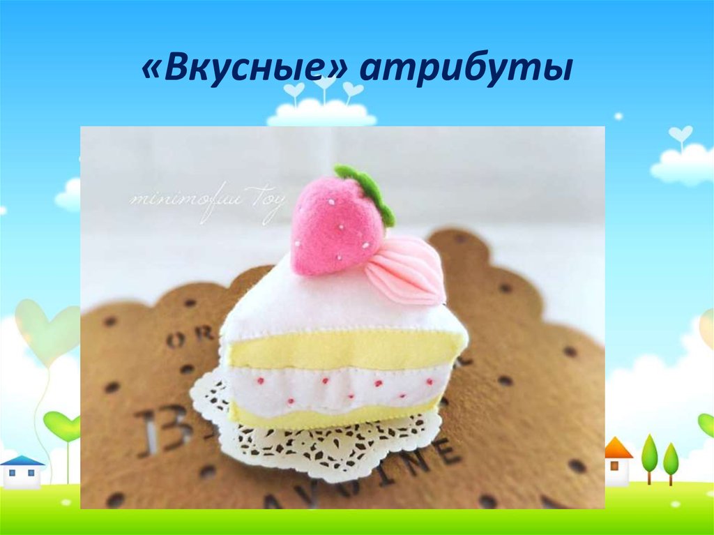 «Вкусные» атрибуты