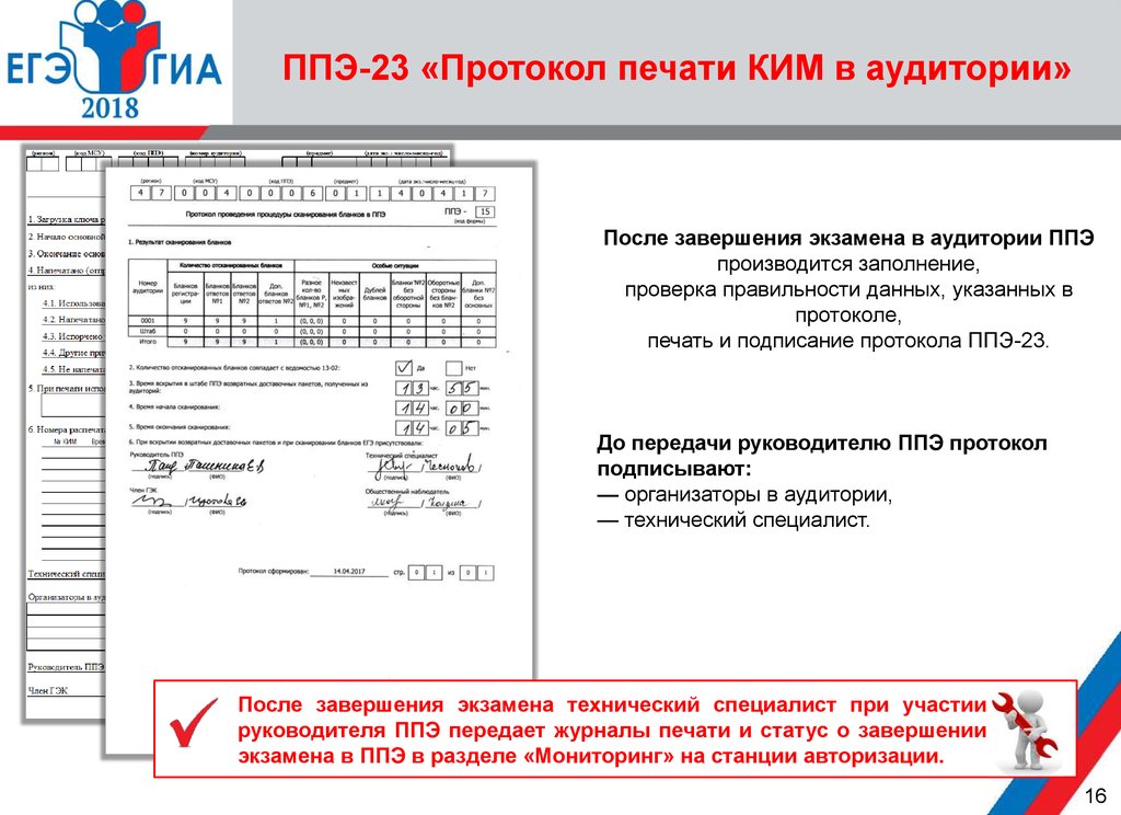 Программный симулятор заполнение форм ппэ ответы 2024. Форма ППЭ 23 протокол печати. Программный симулятор заполнение форм ППЭ русский язык. Протокола в аудитории проведения ОГЭ 9. ППЭ-05-02 протокол проведения экзамена в аудитории.
