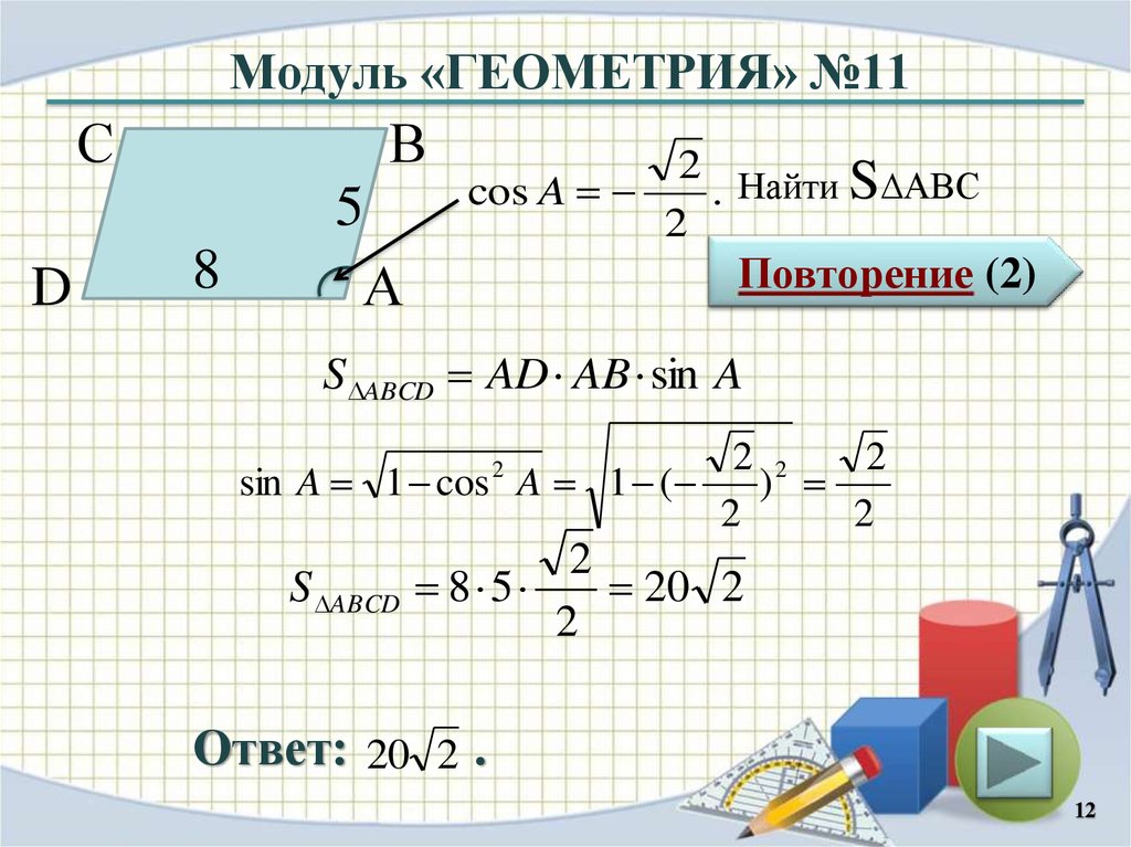 Повторяться площадь. Модуль геометрия. Модуль геометрия №2. Геометрия повторение площади. Геометрия 11 класс повторение.