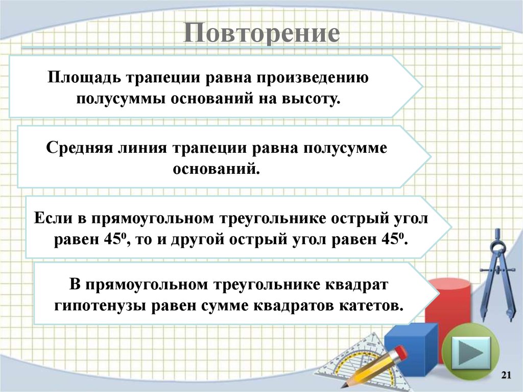 Повторяться площадь. Средняя линия трапеции ОГЭ.